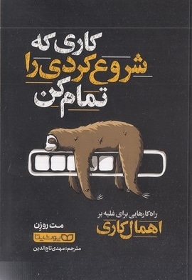 کاری را که شروع کرده ای تمام کن